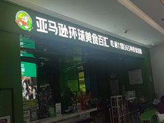 -亚马逊海鲜自助(万象汇店)