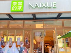 -奈雪的茶(领展中心城店)