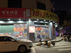 门面-1817大碗牛肉粉