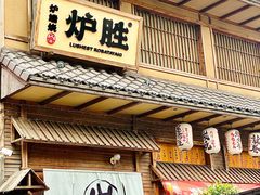 -炉胜·炉端烧·居酒屋