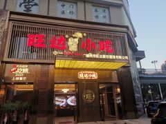 门面-旺达·福州菜(正大广场店)
