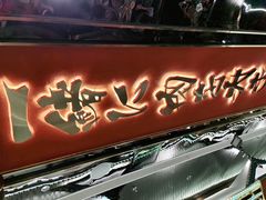 门面-一绪に寿喜烧(荟聚店)