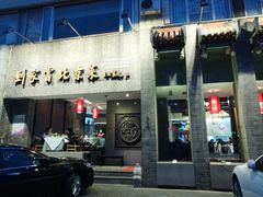 -到家尝北京菜(西坝河店)