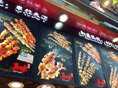 -真味烧烤(解放碑店)