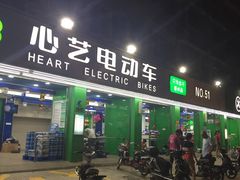 -心艺电动车(福马店)