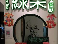 门面-绿茶餐厅(西单老佛爷店)