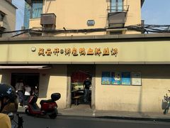 -笑云开汤包店(网巾市店)