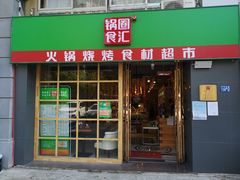 -锅圈食汇火锅烧烤食材超市(马场角店)