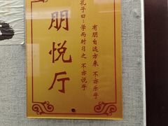 -箪食巷私房菜馆·鲁菜(玉函路店)