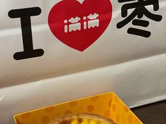 -满满元气和田大枣糕·蛋糕(朝阳大悦城店)