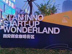 -西安创业咖啡街区