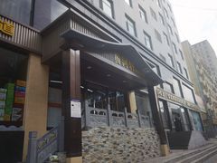 门面-黄河轩民间菜(吉祥街店)