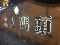 -聚味瞿记·龙虾堂(渔人码头一店)