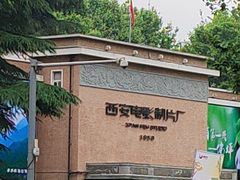 -西安电影制片厂