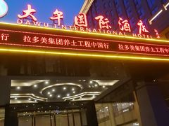 -兴芮温泉度假区