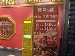 -京元盛铜锅涮肉(上海总店)