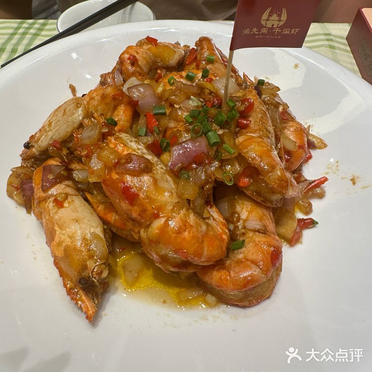 鸿先阁~特色干煸虾