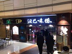 门面-汉巴味德(大悦城店)