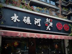 -水碾河刘老大串串香(水碾河路店)