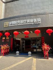 -深圳阳光医疗美容医院·旗舰店