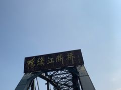 -鸭绿江断桥