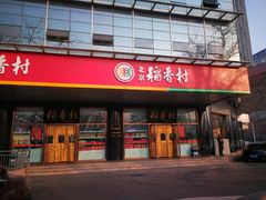 门面-北京稻香村(第三店)