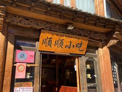 -顺顺小吃(独克宗古城店)