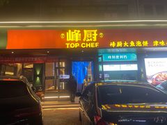 -峰厨大鱼泡饼(水上公园店)