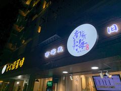 -南海冰室·新式潮汕茶饮(南海店)