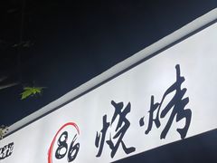 -86烧烤·炭火烧烤 (石人总店)
