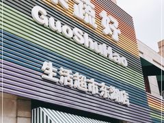 门面-果蔬好生活超市(东湖店)