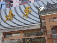 -嘉丰湘菜馆(芳群园店)