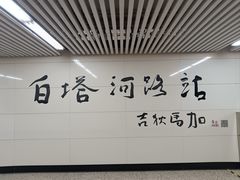 -白塔河路(地铁站)