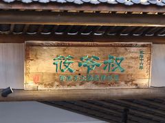 -筱爷叔·上海传统手工菜(玉树路店)