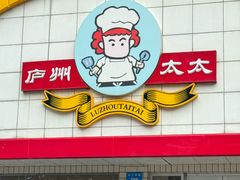 -庐州太太(CBD店)