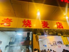 门面-海汇源老烧麦店(东大街总店)