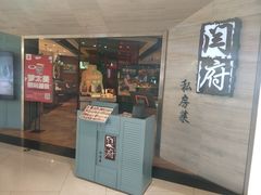 门面-闫府私房菜·百年鲁菜(恒隆店)