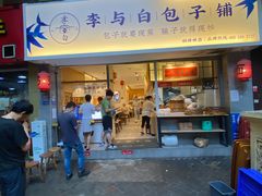 门面-李与白包子铺(桐梓林店)