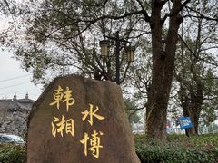 -韩湘水博园