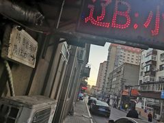 -辽B·小串(总店)