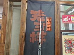 -老三样·旧食新味(船山路店)