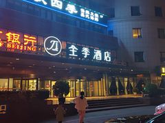-全季酒店(北京西站南广场店)