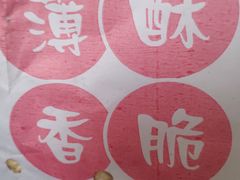 -五中炕饼