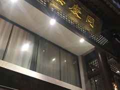 -同庆楼(大钟寺店)