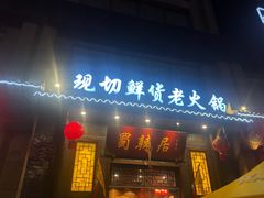 门面-蜀辣居鲜货老火锅(红牌楼店)
