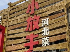 -小放牛河北菜(军校店)