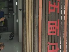 门面-赵伍面庄(松石大道店)