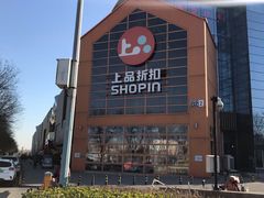 -上品折扣(回龙观店)
