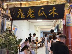 -木瓜老店