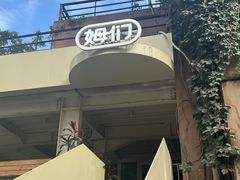 -姆们M Sweetie Cake(五道口店)
